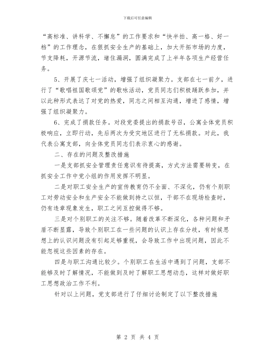 二季度党支部工作总结与五一商场活动总结范文汇编_第2页