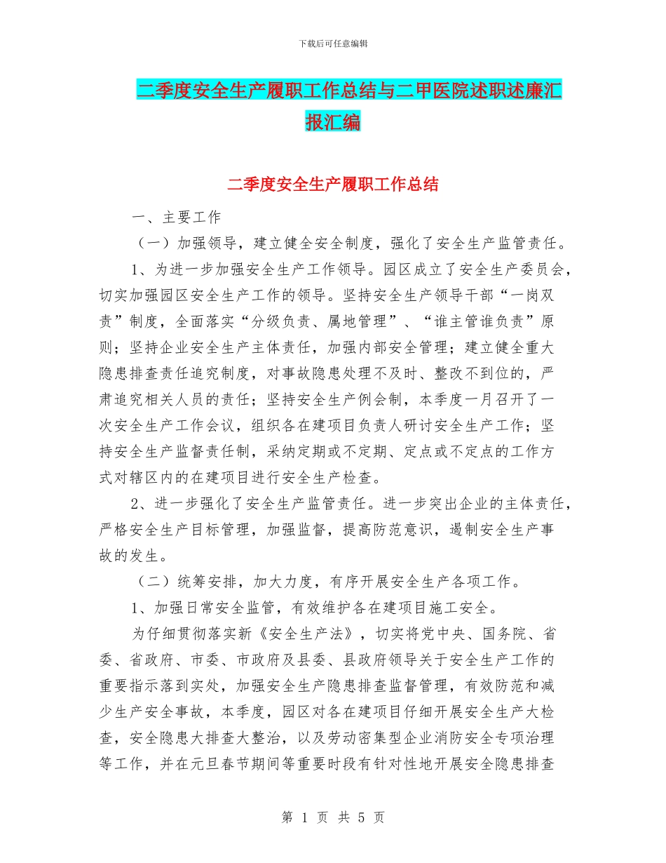 二季度安全生产履职工作总结与二甲医院述职述廉汇报汇编_第1页