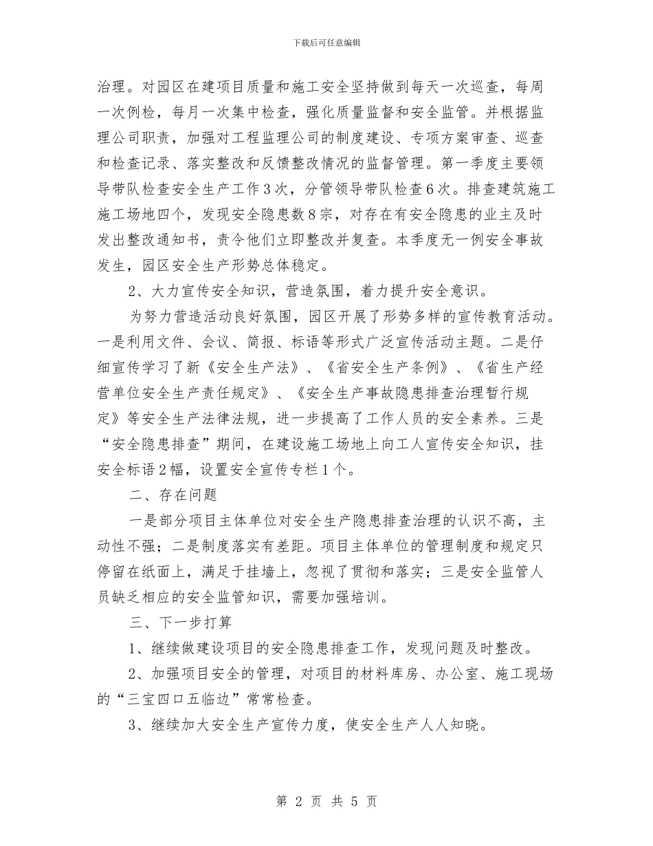 二季度安全生产履职工作总结与二甲医院述职述廉汇报汇编_第2页