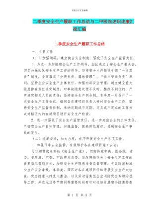 二季度安全生产履职工作总结与二甲医院述职述廉汇报汇编