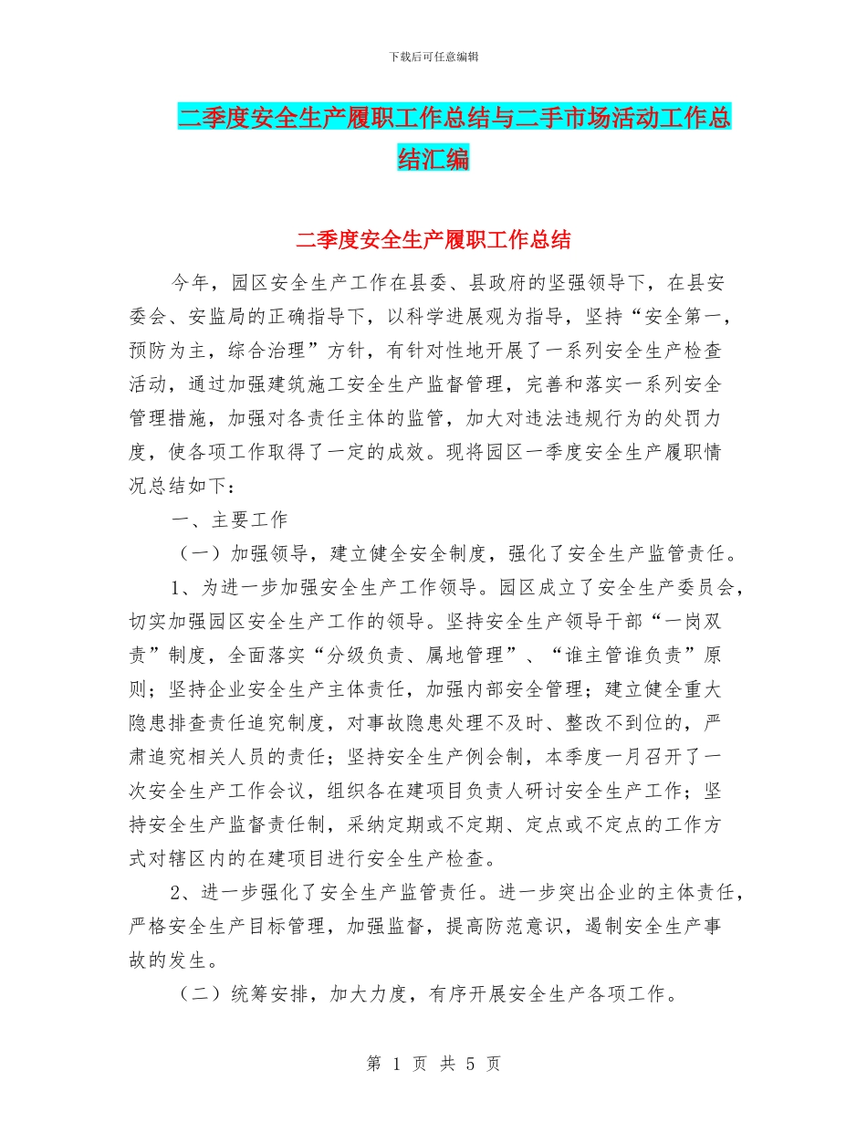 二季度安全生产履职工作总结与二手市场活动工作总结汇编_第1页