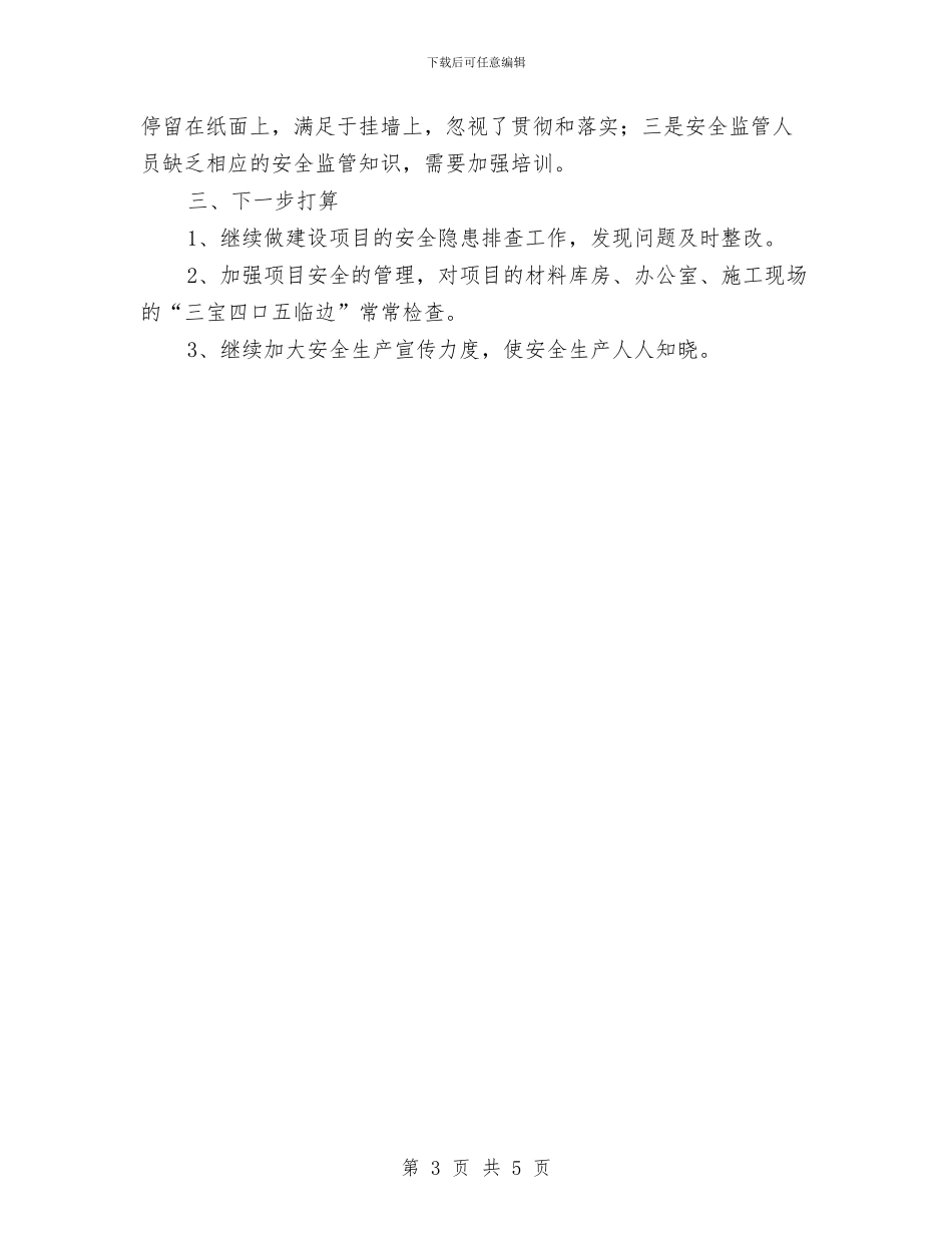 二季度安全生产履职工作总结与二手市场活动工作总结汇编_第3页