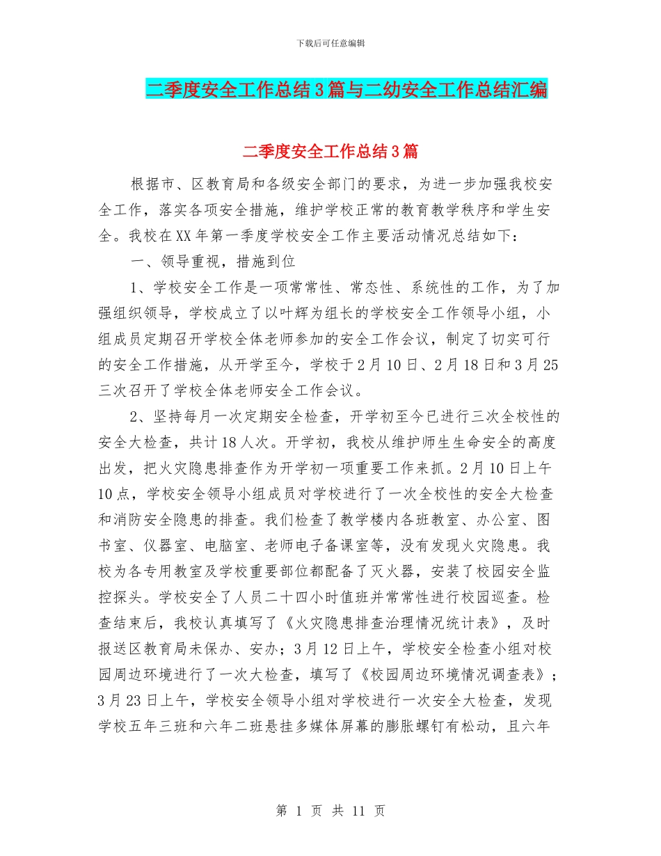 二季度安全工作总结3篇与二幼安全工作总结汇编_第1页