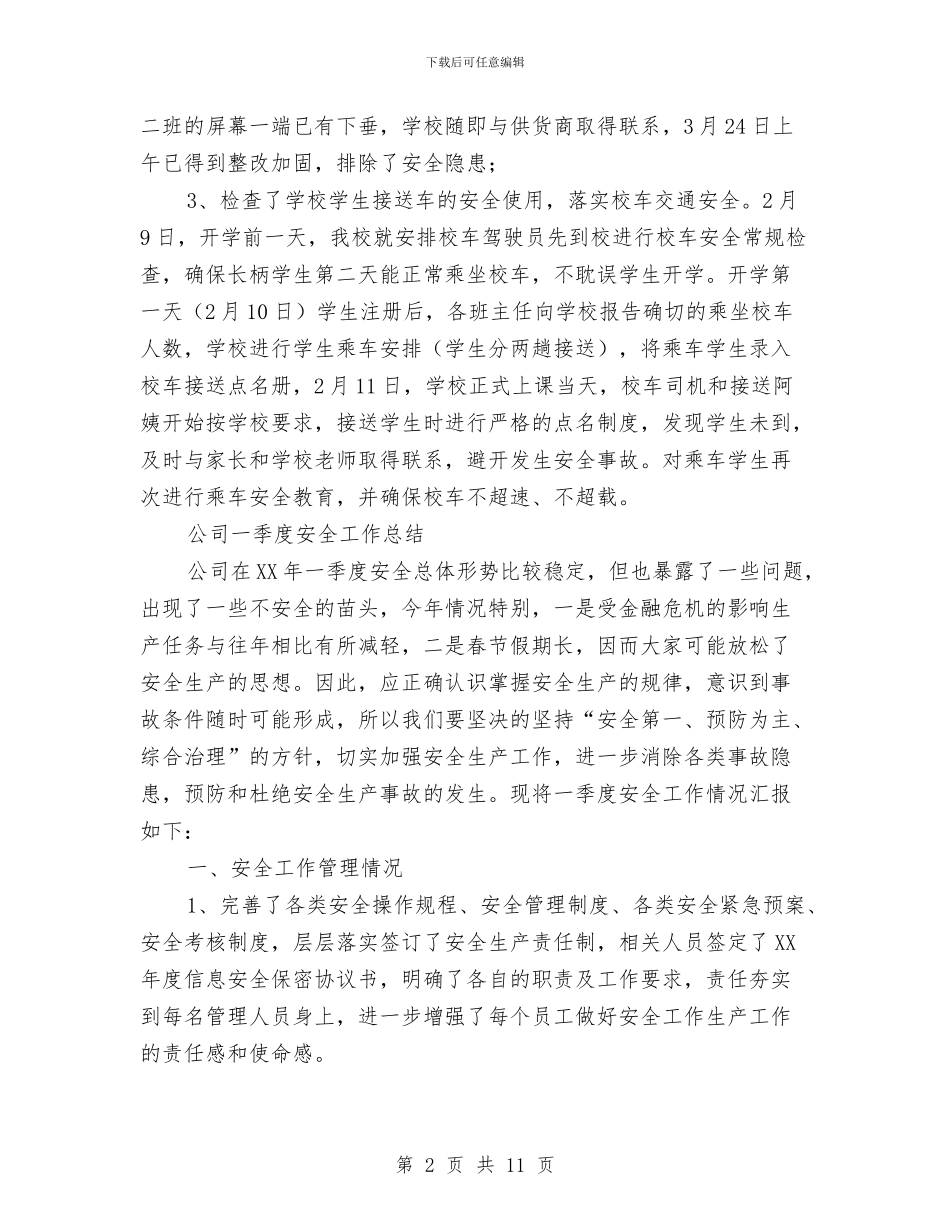 二季度安全工作总结3篇与二幼安全工作总结汇编_第2页