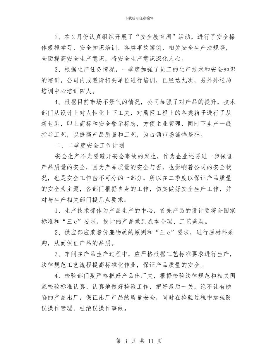 二季度安全工作总结3篇与二幼安全工作总结汇编_第3页