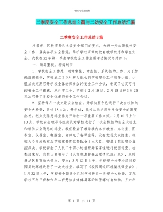 二季度安全工作总结3篇与二幼安全工作总结汇编
