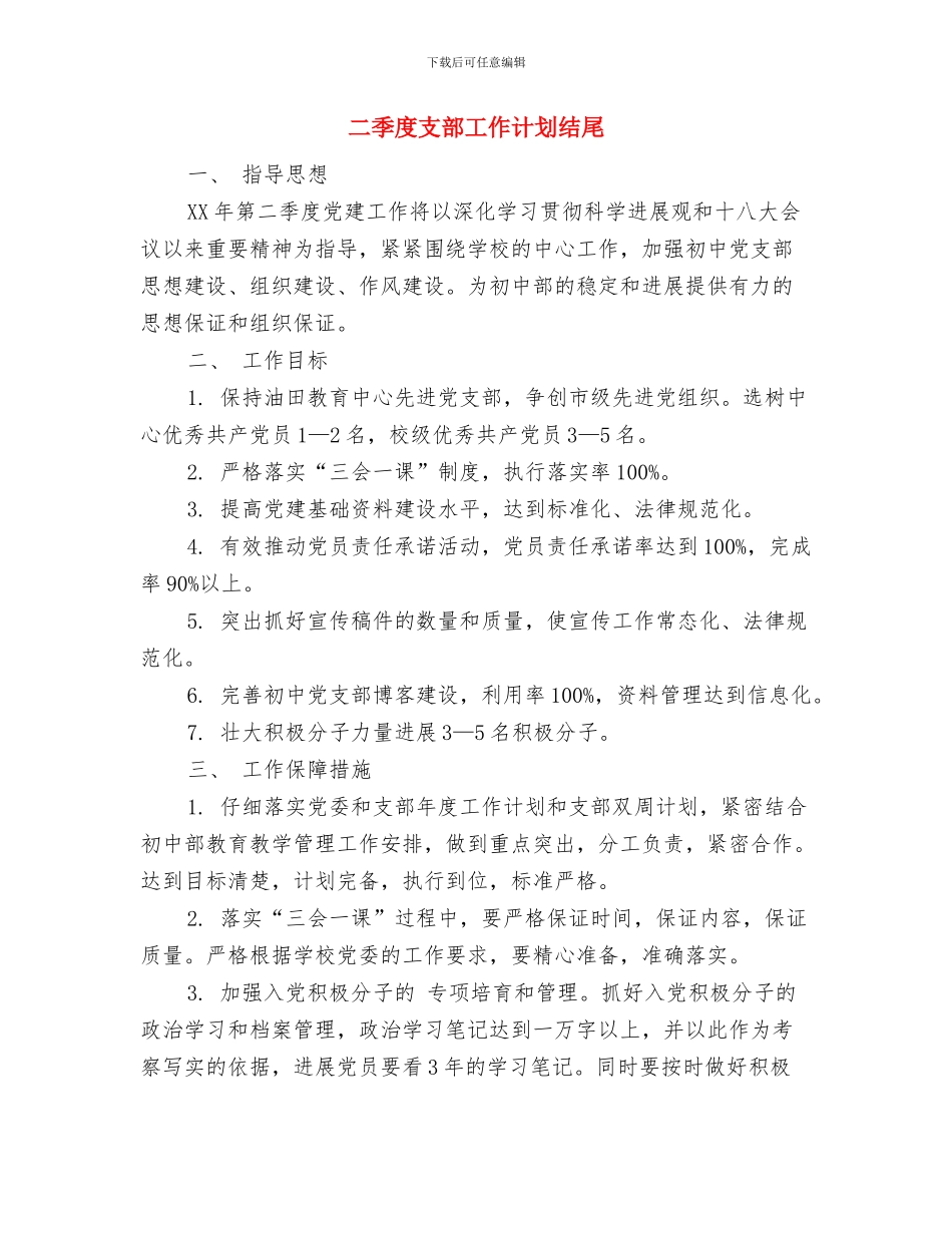 二季度工作计划与二季度支部工作计划结尾汇编_第3页