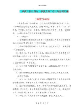 二季度工作计划与二季度支部工作计划结尾汇编