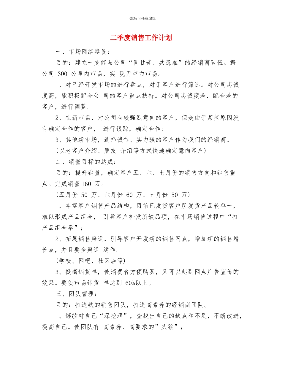 二季度工作计划与二季度销售工作计划汇编_第3页