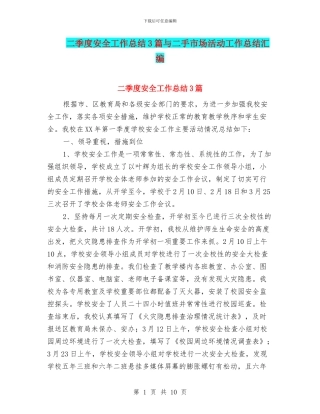 二季度安全工作总结3篇与二手市场活动工作总结汇编