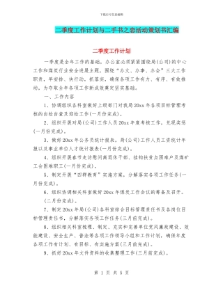 二季度工作计划与二手书之恋活动策划书汇编