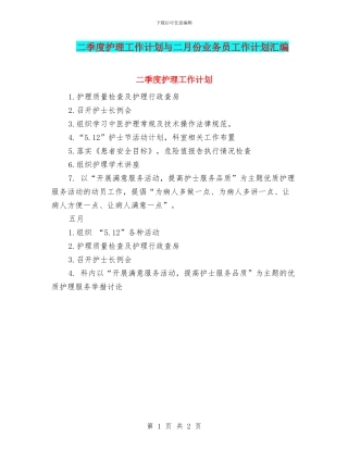 二季度护理工作计划与二月份业务员工作计划汇编