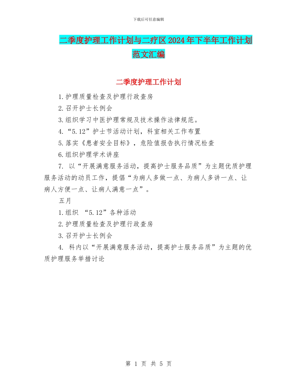二季度护理工作计划与二疗区2024年下半年工作计划范文汇编_第1页