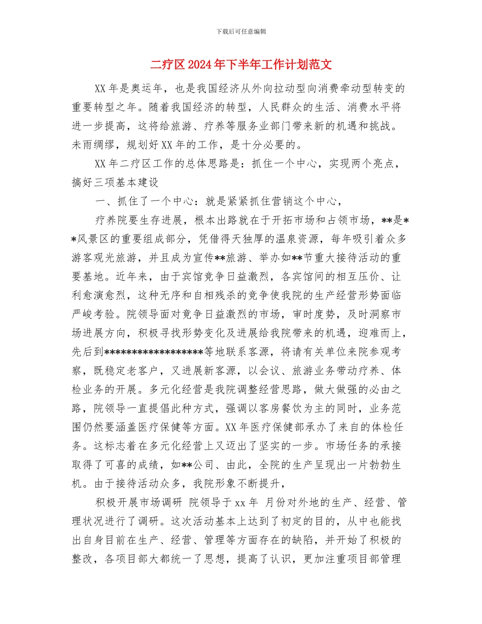 二季度护理工作计划与二疗区2024年下半年工作计划范文汇编_第2页