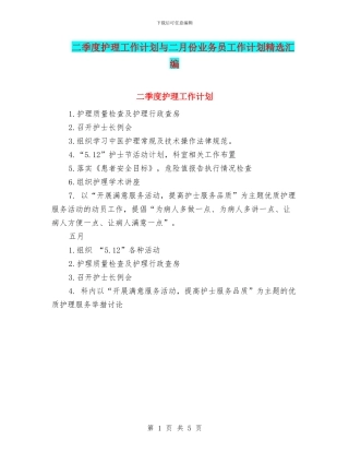 二季度护理工作计划与二月份业务员工作计划精选汇编