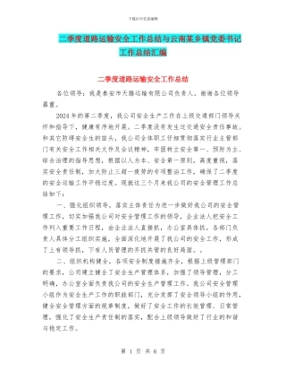 二季度道路运输安全工作总结与云南某乡镇党委书记工作总结汇编