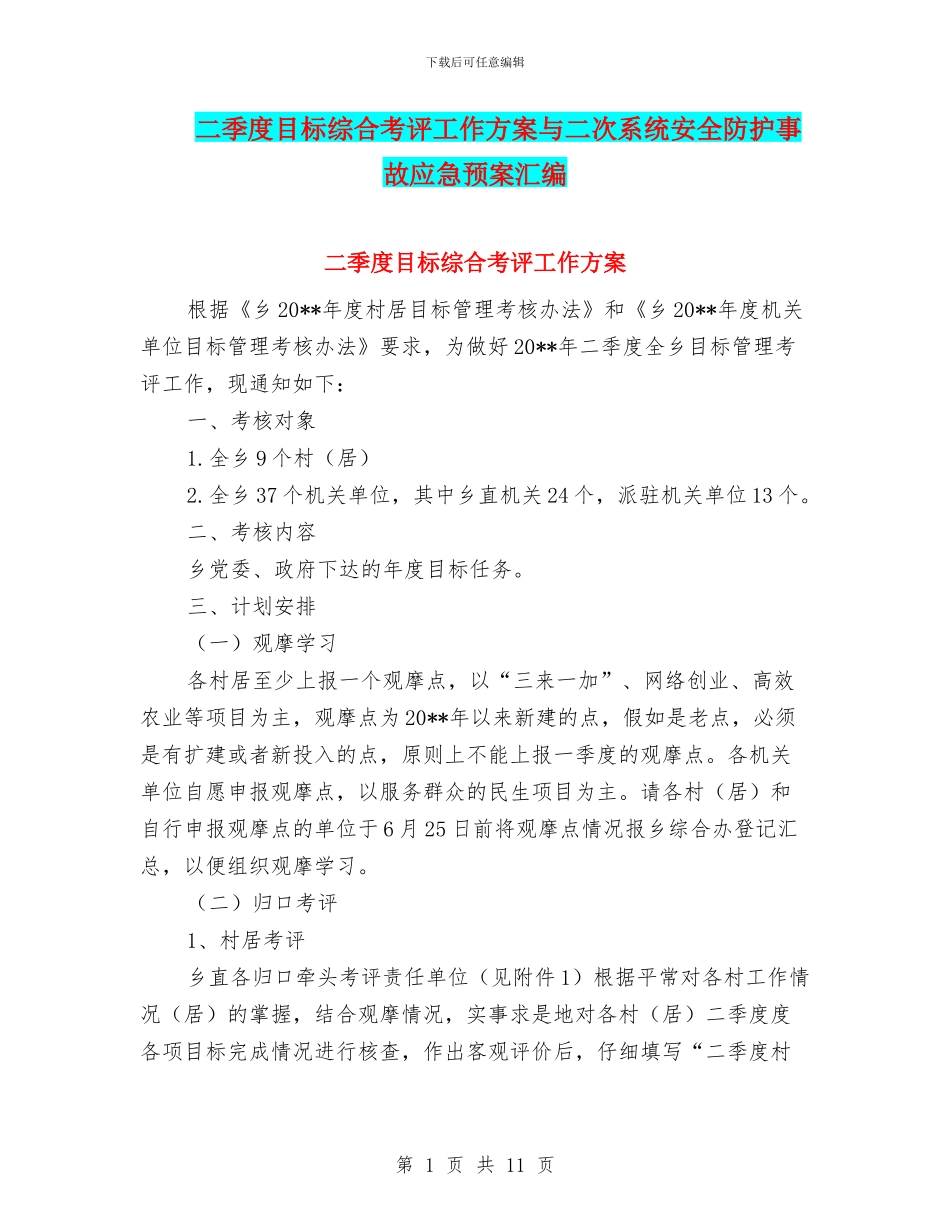 二季度目标综合考评工作方案与二次系统安全防护事故应急预案汇编_第1页
