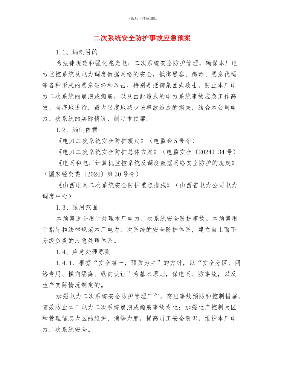 二季度目标综合考评工作方案与二次系统安全防护事故应急预案汇编_第3页