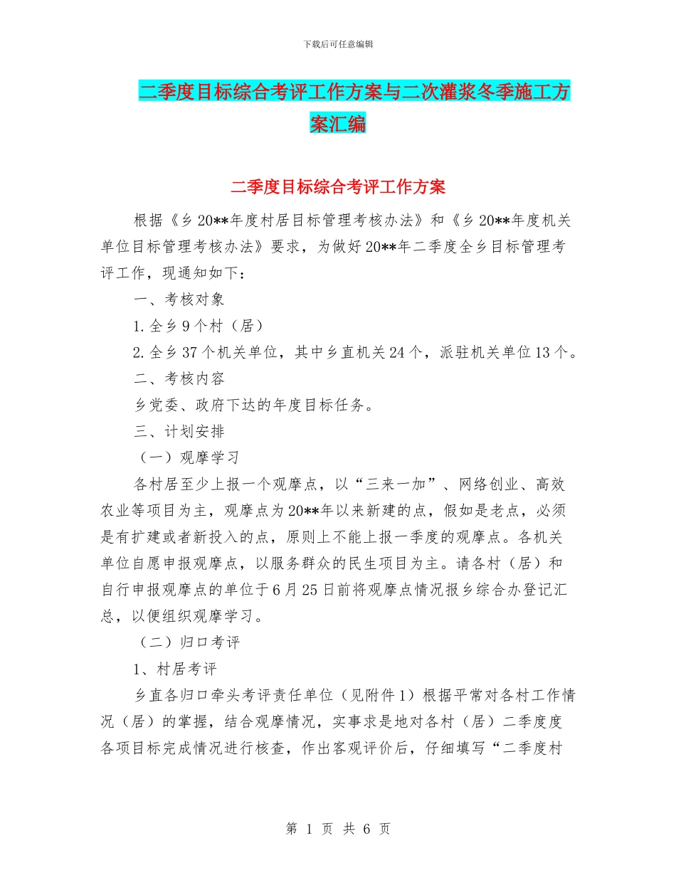二季度目标综合考评工作方案与二次灌浆冬季施工方案汇编_第1页