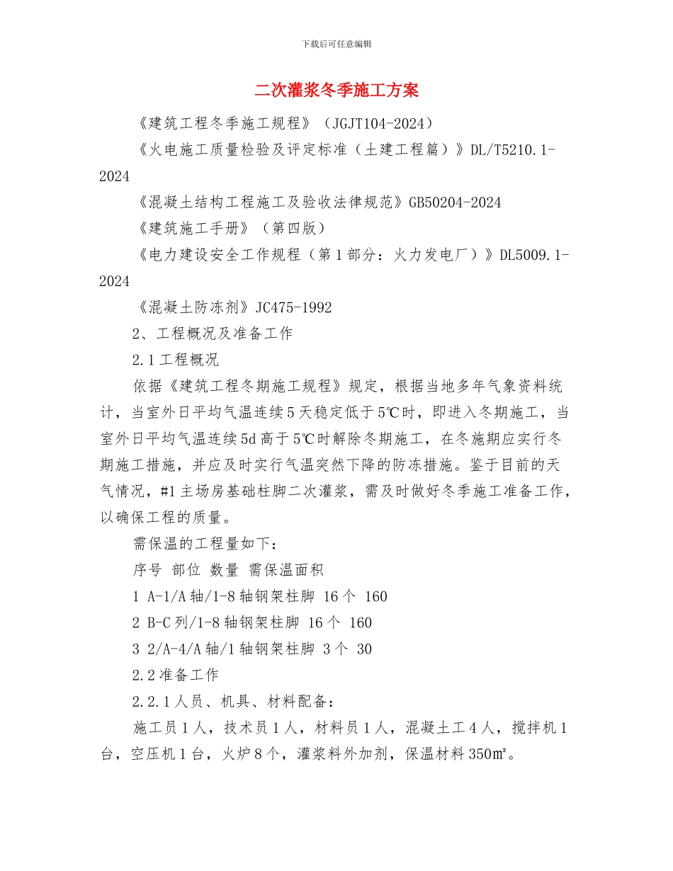 二季度目标综合考评工作方案与二次灌浆冬季施工方案汇编_第3页