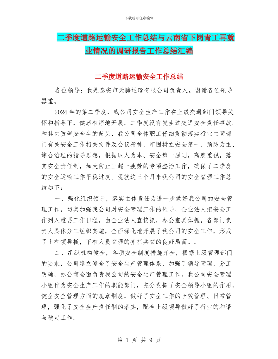 二季度道路运输安全工作总结与云南省下岗青工再就业情况的调研报告工作总结汇编_第1页
