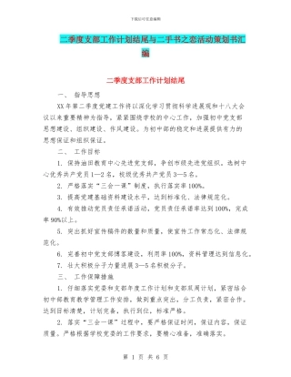 二季度支部工作计划结尾与二手书之恋活动策划书汇编