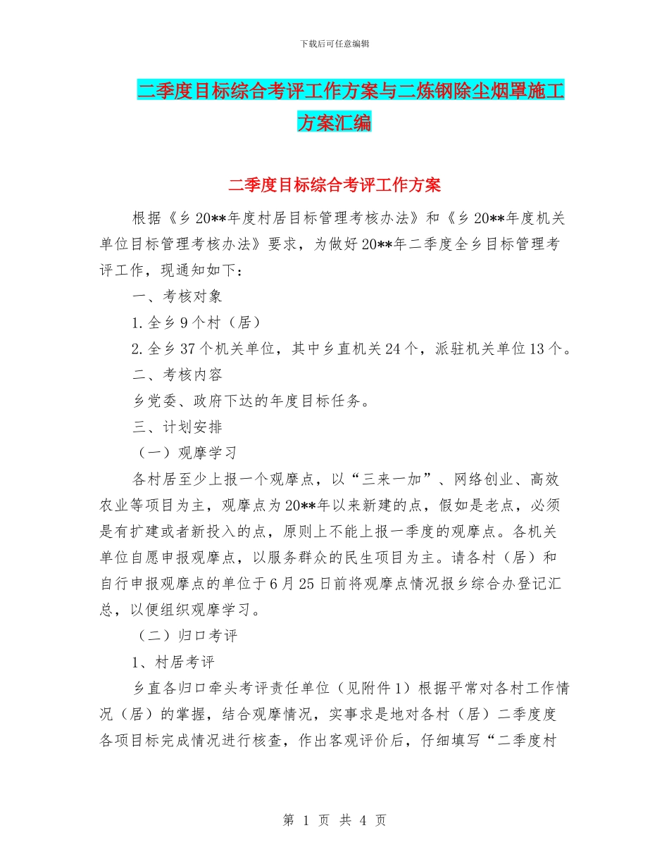 二季度目标综合考评工作方案与二炼钢除尘烟罩施工方案汇编_第1页
