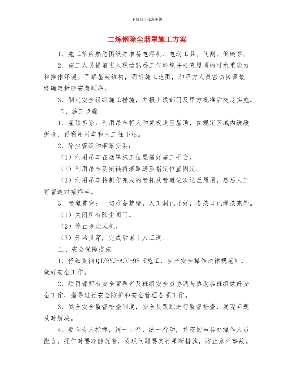 二季度目标综合考评工作方案与二炼钢除尘烟罩施工方案汇编_第3页