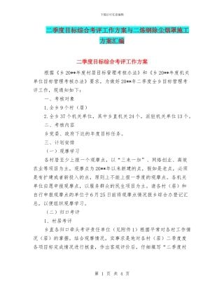 二季度目标综合考评工作方案与二炼钢除尘烟罩施工方案汇编