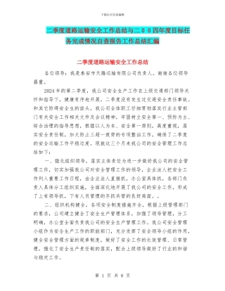二季度道路运输安全工作总结与二00四年度目标任务完成情况自查报告工作总结汇编
