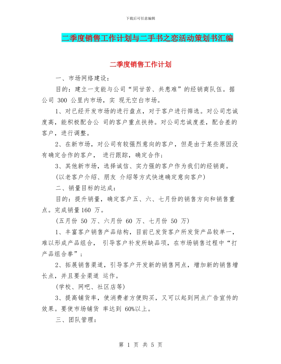 二季度销售工作计划与二手书之恋活动策划书汇编_第1页