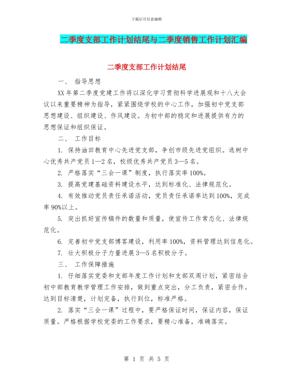 二季度支部工作计划结尾与二季度销售工作计划汇编_第1页