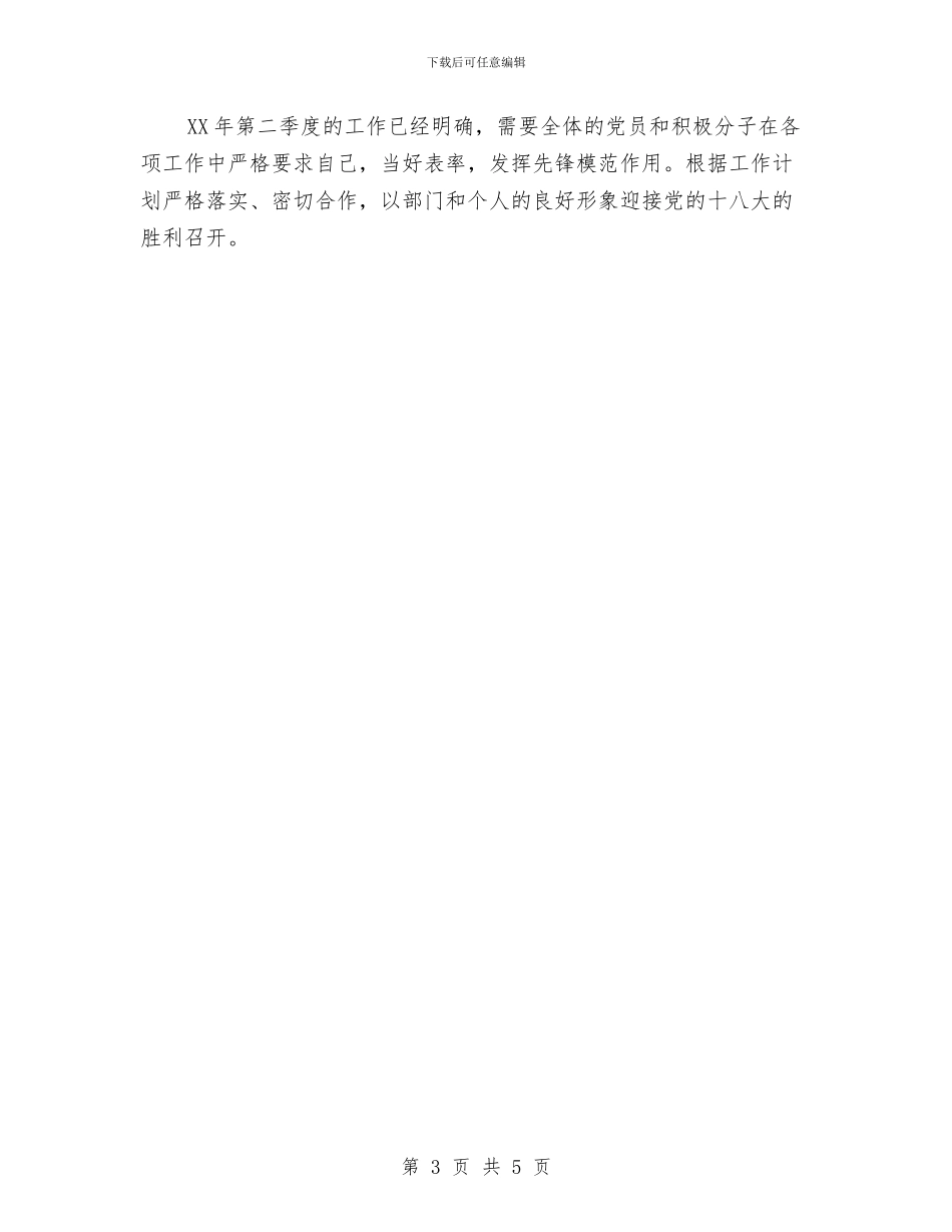 二季度支部工作计划结尾与二季度销售工作计划汇编_第3页