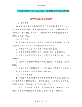 二季度支部工作计划结尾与二季度销售工作计划汇编