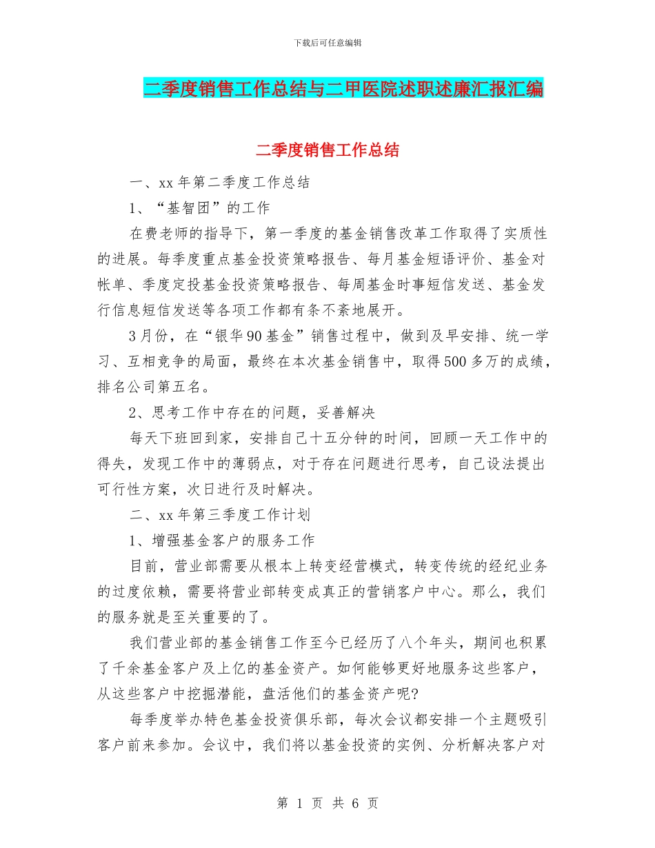 二季度销售工作总结与二甲医院述职述廉汇报汇编_第1页
