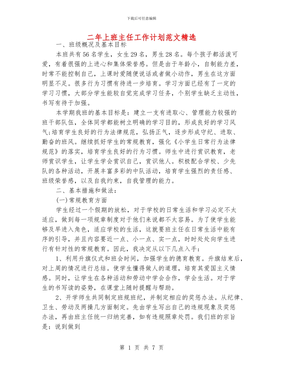 二年上班主任工作计划范文精选_第1页