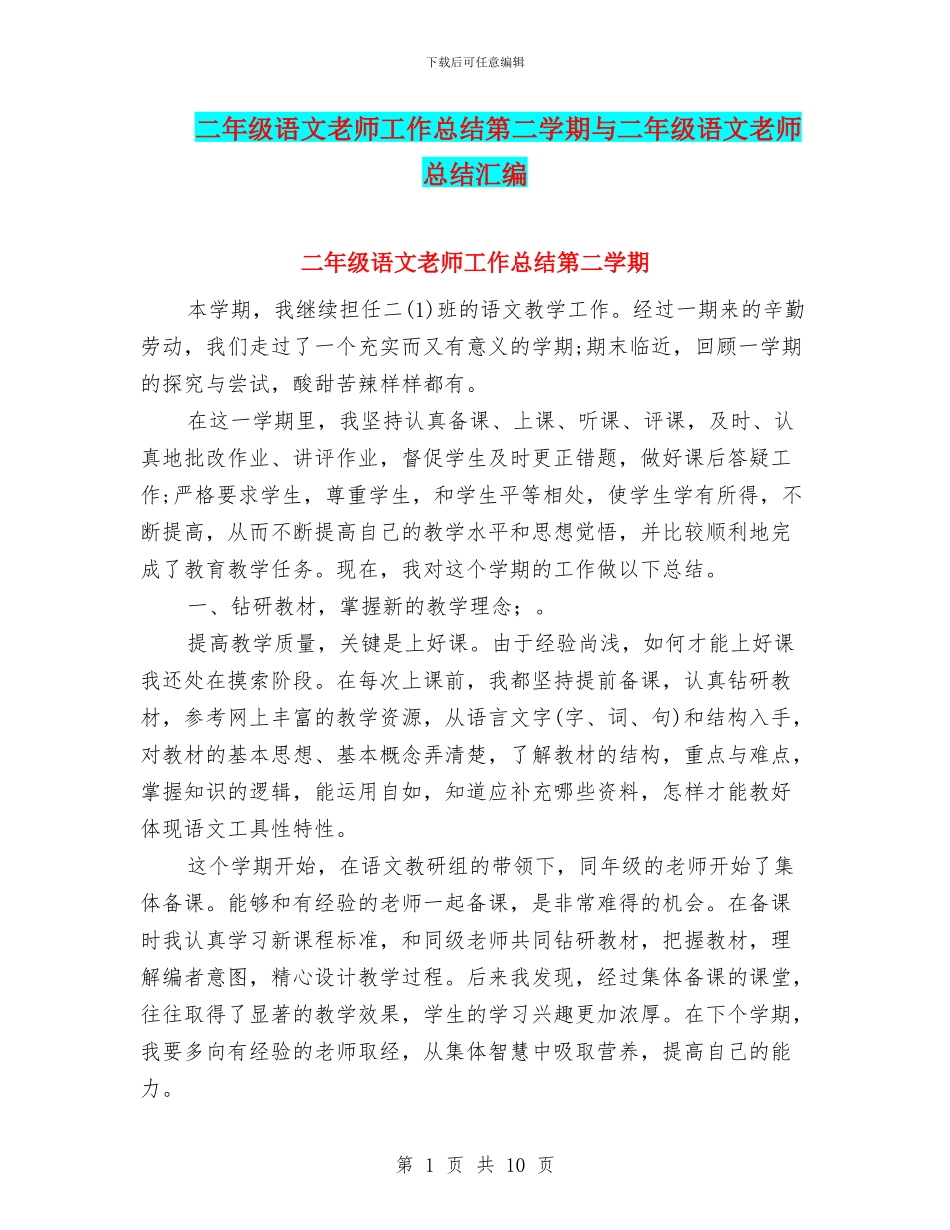 二年级语文教师工作总结第二学期与二年级语文教师总结汇编_第1页