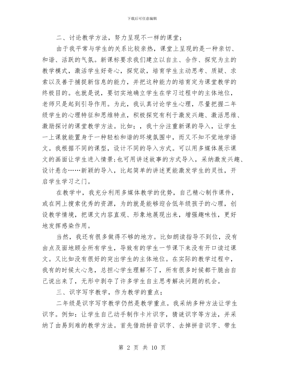 二年级语文教师工作总结第二学期与二年级语文教师总结汇编_第2页