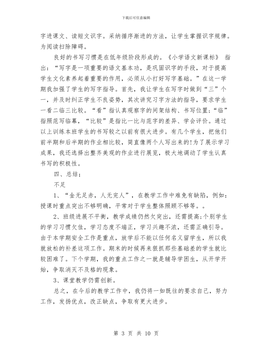 二年级语文教师工作总结第二学期与二年级语文教师总结汇编_第3页
