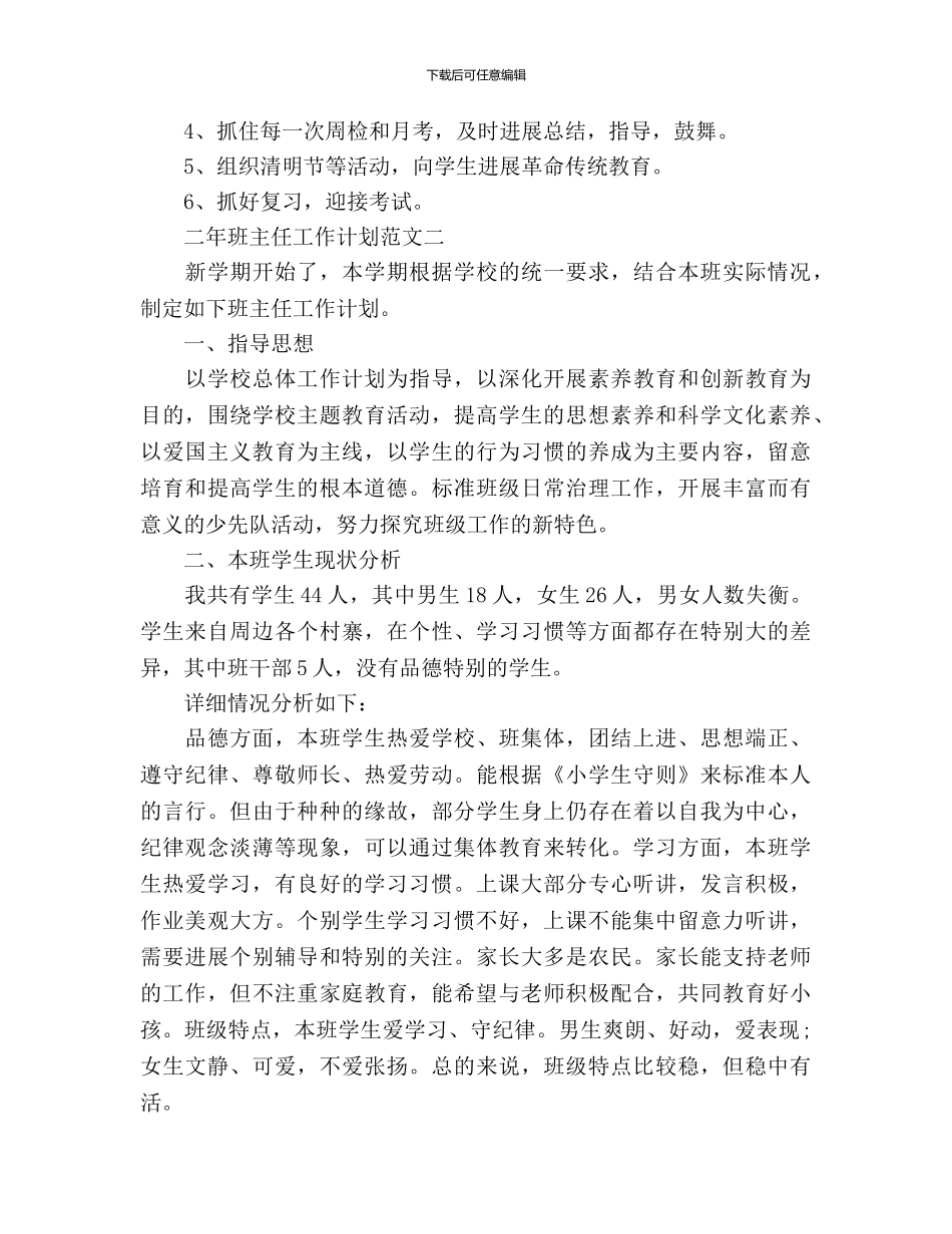 二年班主任工作计划范文_第3页