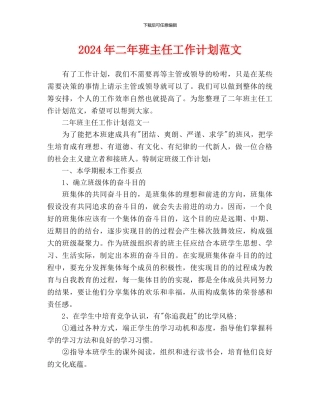 二年班主任工作计划范文