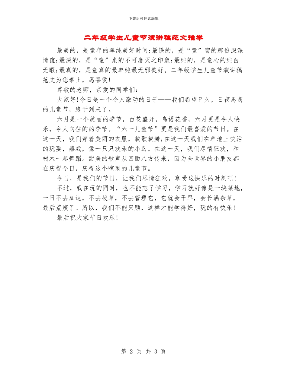 二年级学生儿童节演讲稿范文推荐_第2页
