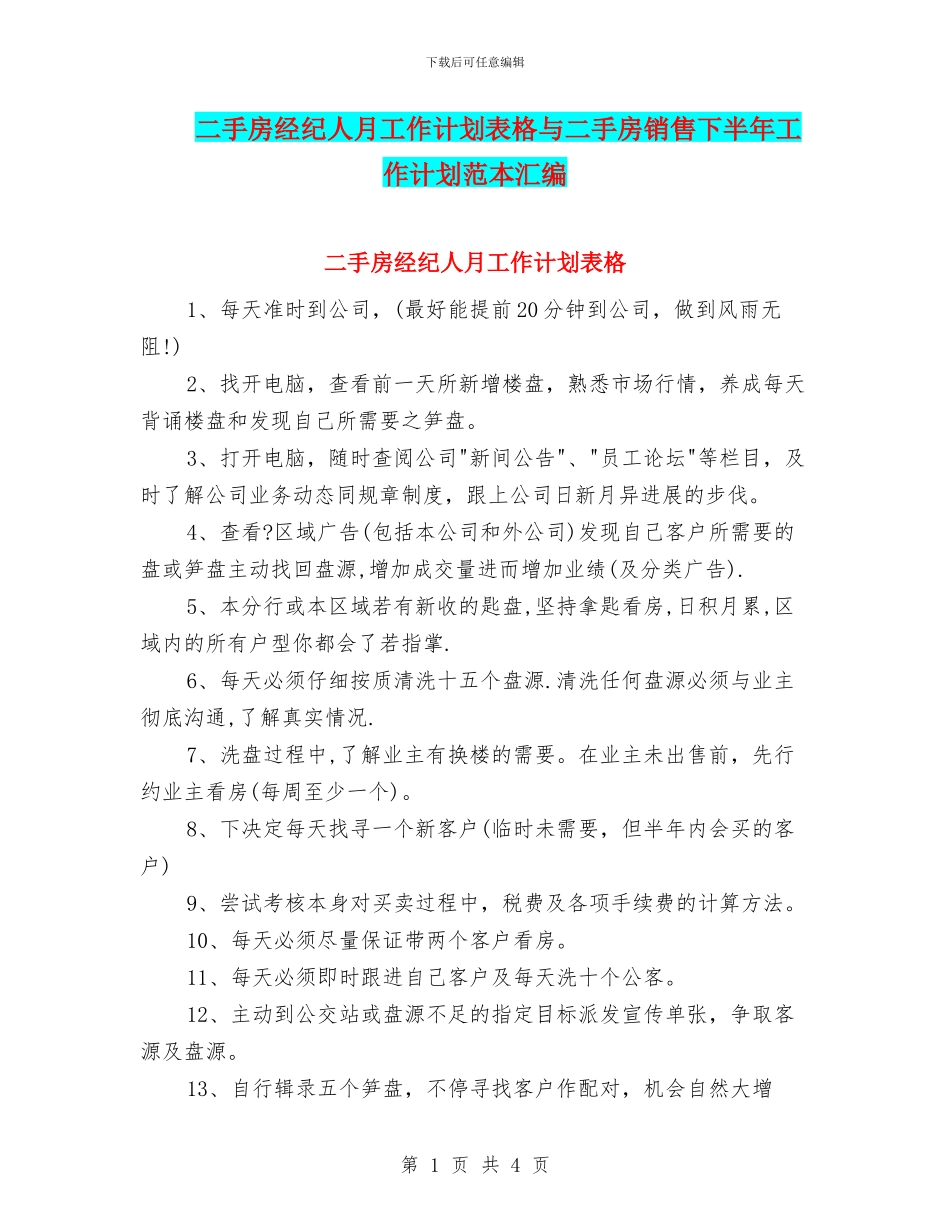 二手房经纪人月工作计划表格与二手房销售下半年工作计划范本汇编_第1页