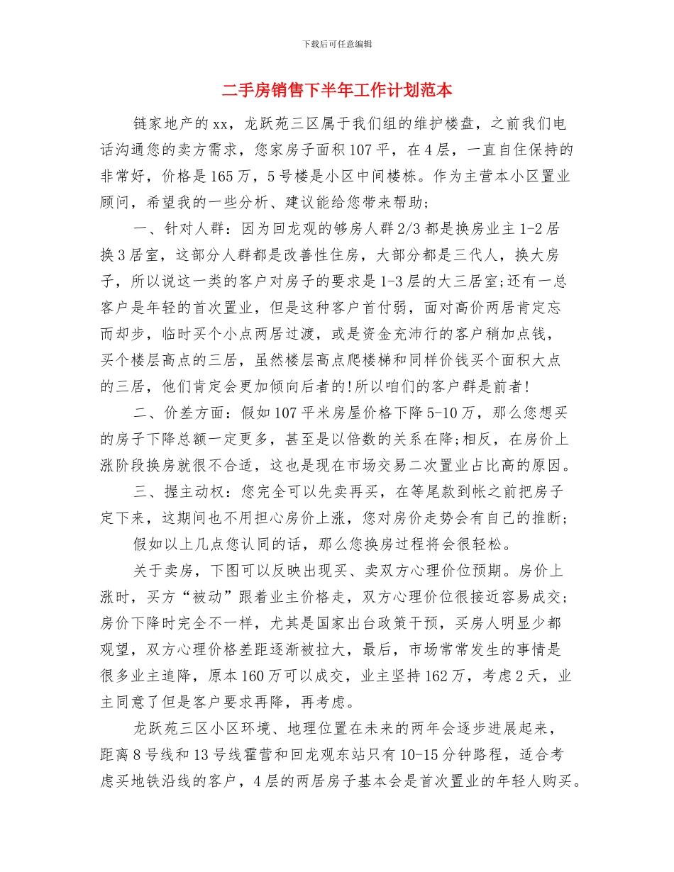 二手房经纪人月工作计划表格与二手房销售下半年工作计划范本汇编_第3页