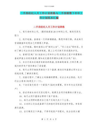 二手房经纪人月工作计划表格与二手房销售下半年工作计划范本汇编