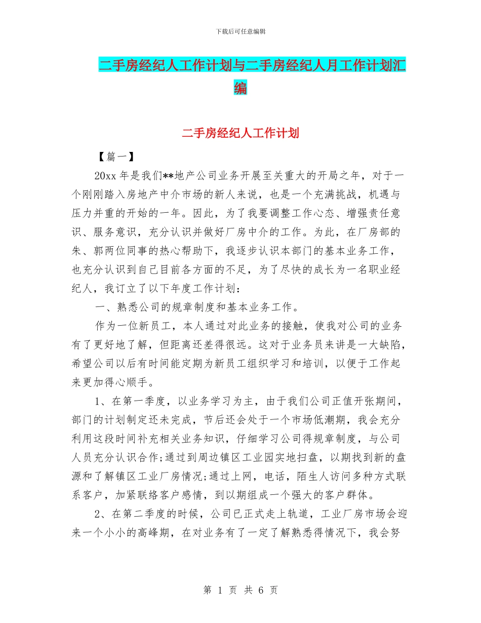 二手房经纪人工作计划与二手房经纪人月工作计划汇编_第1页