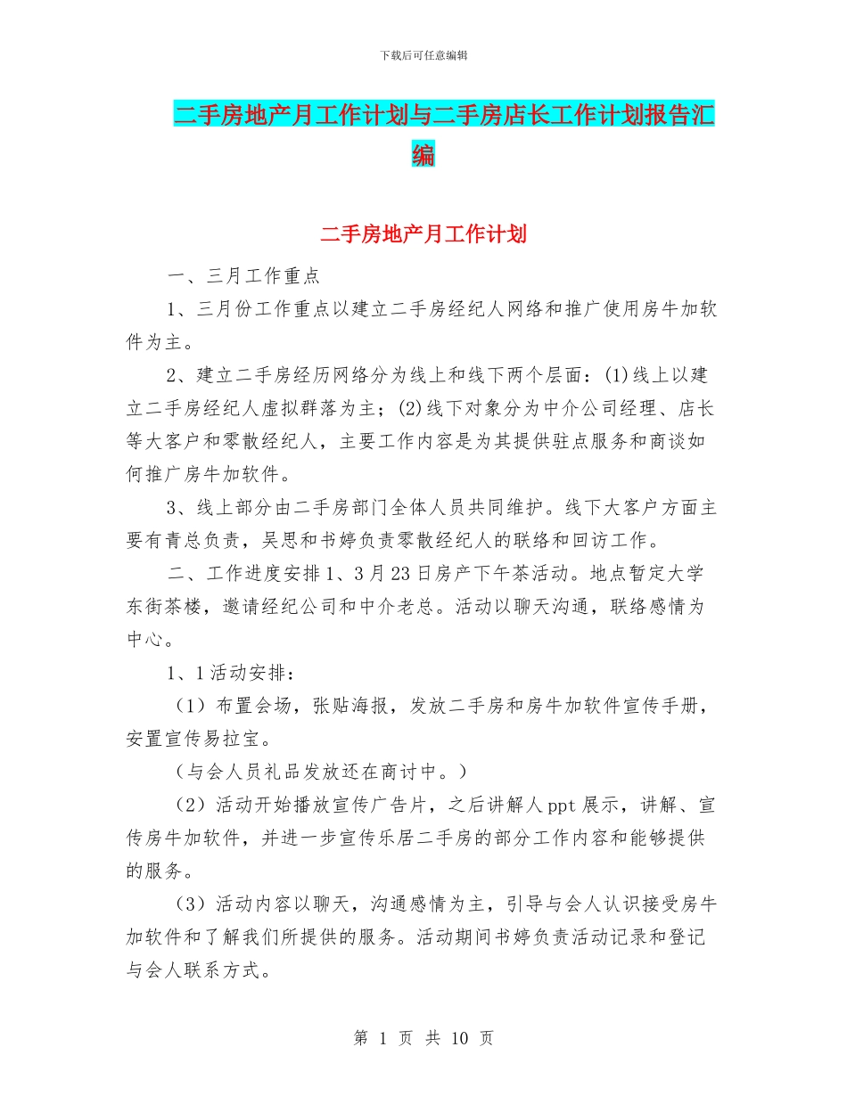 二手房地产月工作计划与二手房店长工作计划报告汇编_第1页