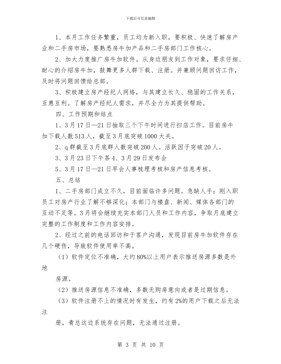 二手房地产月工作计划与二手房店长工作计划报告汇编_第3页