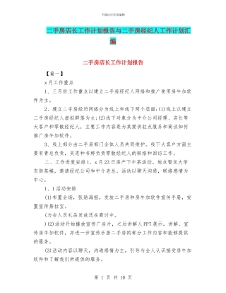 二手房店长工作计划报告与二手房经纪人工作计划汇编