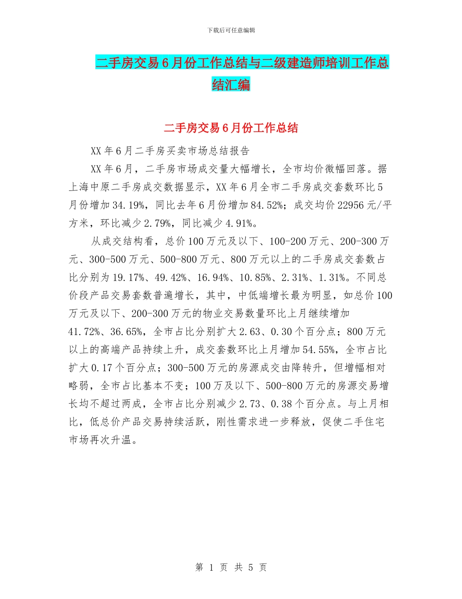 二手房交易6月份工作总结与二级建造师培训工作总结汇编_第1页